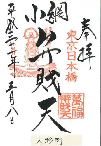 小網神社の御朱印