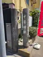 十寄神社(東京都)