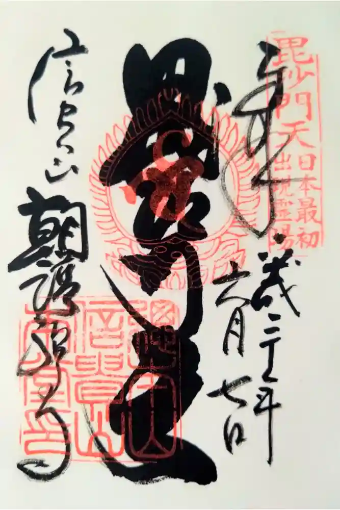 朝護孫子寺の御朱印