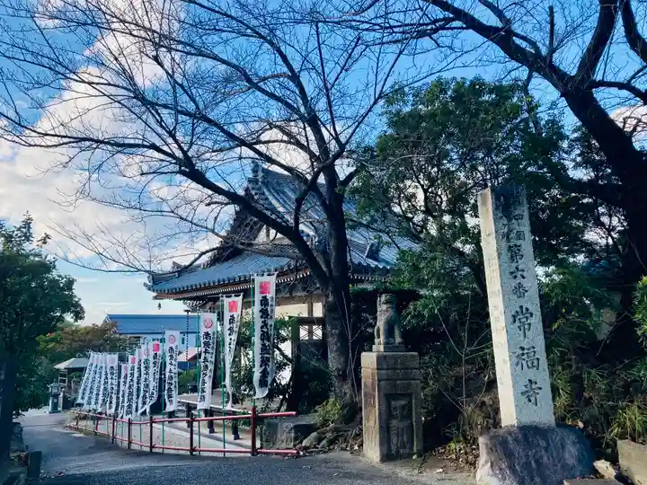 常福寺のその他建物