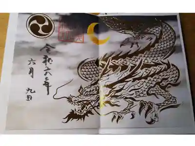 辰の日の限定御朱印