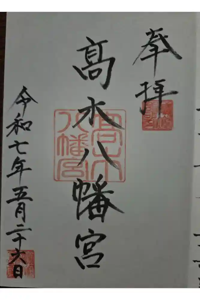髙木八幡宮の御朱印