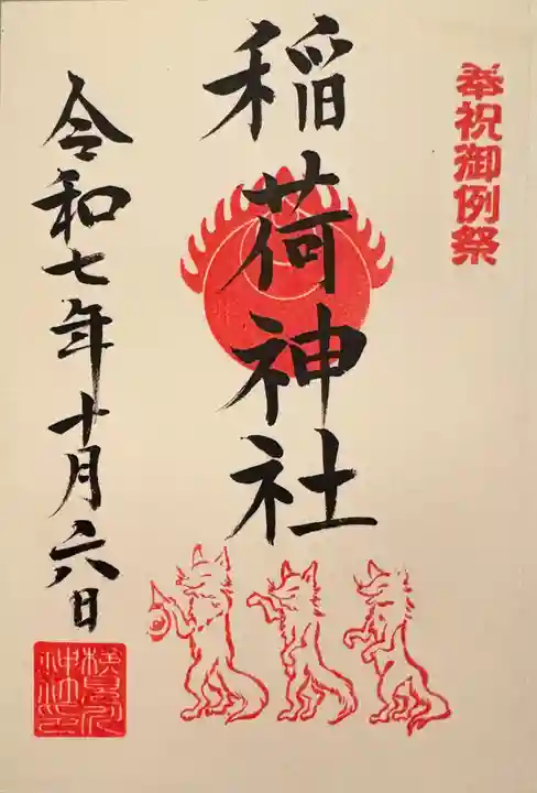 検見川神社の御朱印