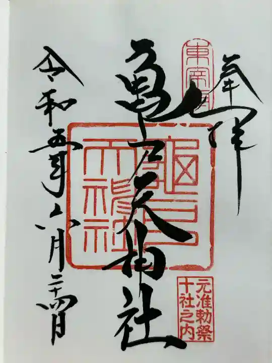 亀戸天神社(東京都)