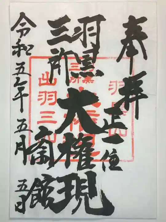 出羽神社(出羽三山神社)~三神合祭殿~の御朱印