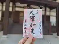 浜本山 源光寺の御朱印