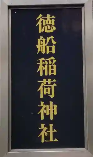 徳船稲荷神社のその他建物