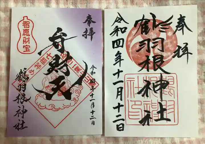鶴羽根神社の御朱印