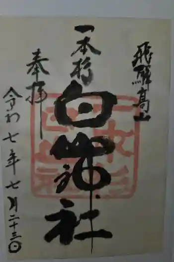一本杉白山神社の御朱印 2025年07月