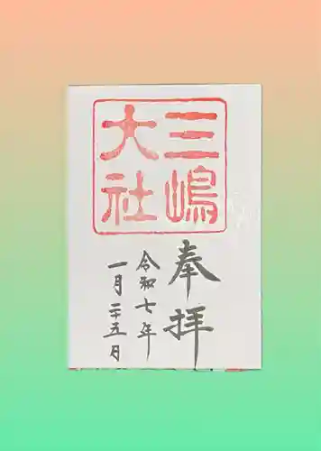 三嶋大社(静岡県)