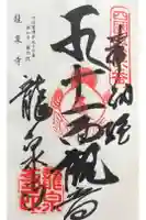 龍泉寺の御朱印