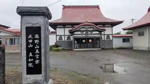 真如院の本殿・本堂