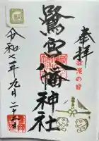 鷺宮八幡神社(東京都)