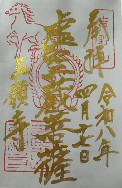 弘願寺の御朱印