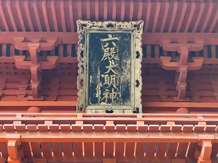 六殿神社のその他建物