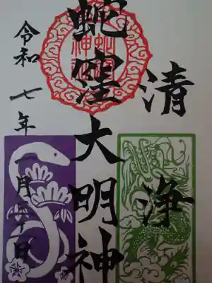 蛇窪神社の御朱印