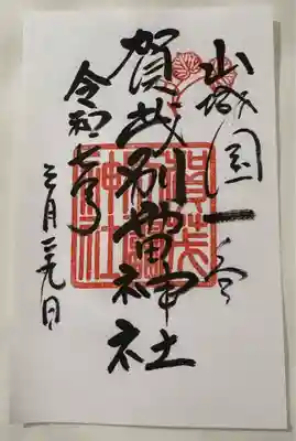 賀茂別雷神社（上賀茂神社）(京都府)