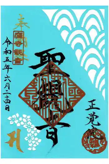 正覚院の御朱印 2023年06月