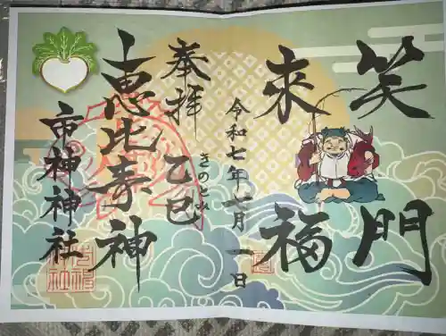 市神神社の御朱印