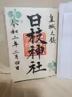 日枝神社の御朱印