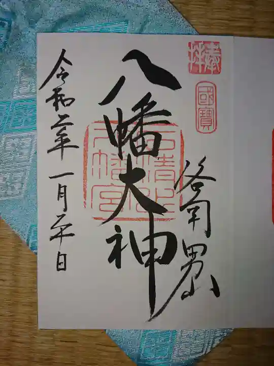 石清水八幡宮の御朱印