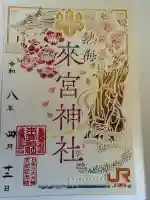 來宮神社の御朱印