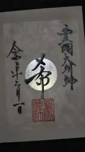 豊國神社の御朱印