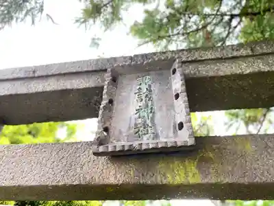 諏訪神社のその他建物