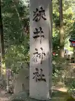 狭井坐大神荒魂神社(狭井神社)(奈良県)