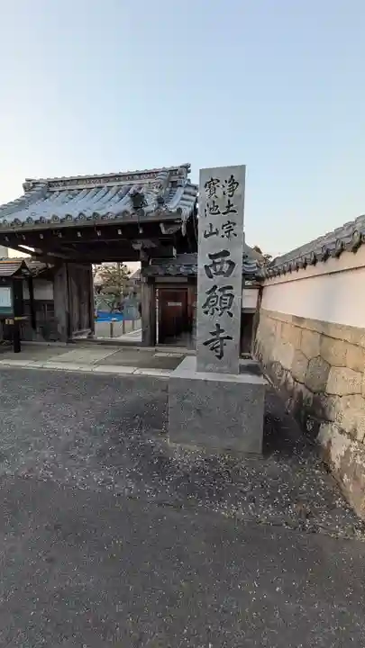西願寺(滋賀県)