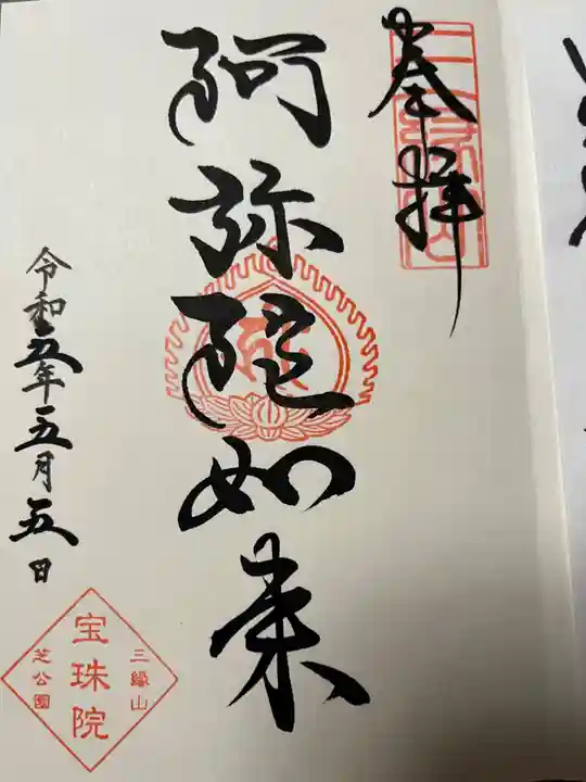 増上寺塔頭 三縁山 宝珠院の御朱印