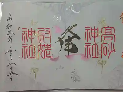縁の宮御朱印（直書き）