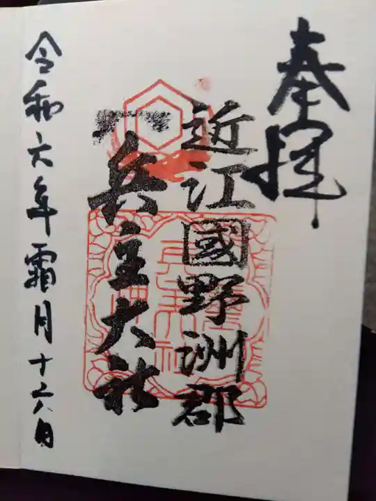 兵主大社の御朱印