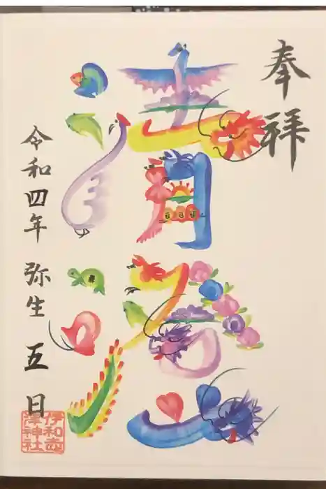 伊和志津神社の御朱印