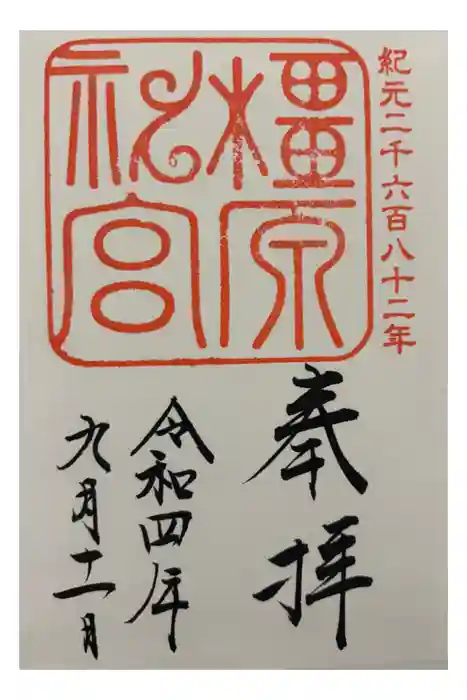 橿原神宮の御朱印