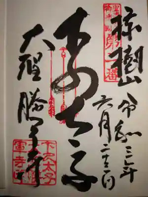 大聖勝軍寺の御朱印