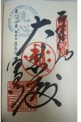 屋島寺の御朱印