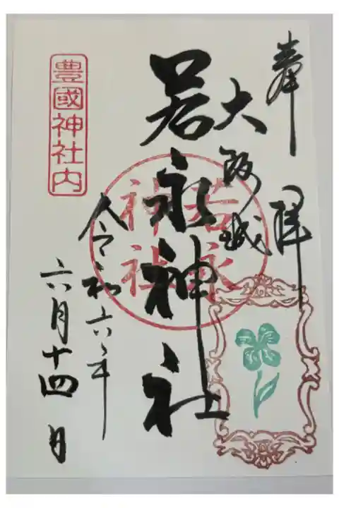 若永神社(豊国神社境内社)