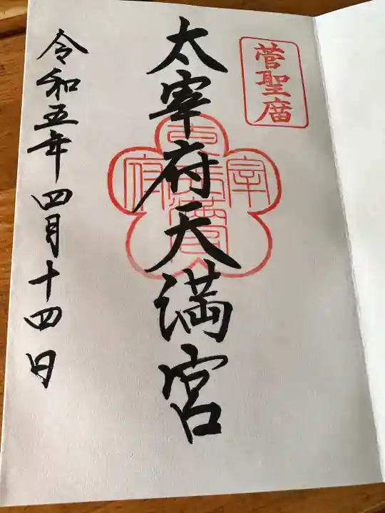 太宰府天満宮の御朱印