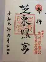 芝東照宮の御朱印