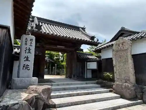 往生院(大阪府)