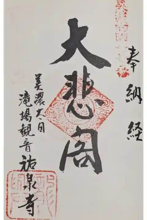 東海圏新西國霊場に押印