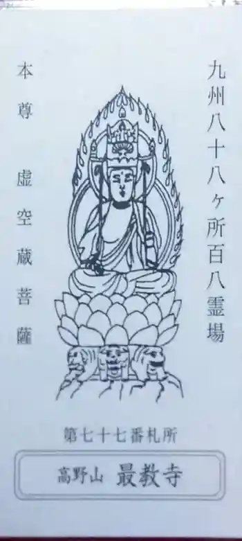 最教寺の御朱印 2022年02月