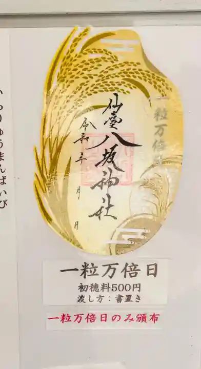 仙台八坂神社の御朱印