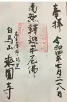 乗円寺の御朱印