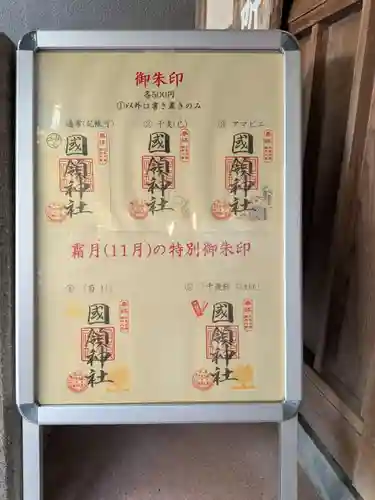 國領神社(東京都)