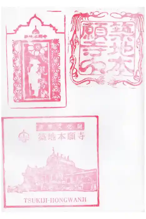 築地本願寺（本願寺築地別院）の御朱印