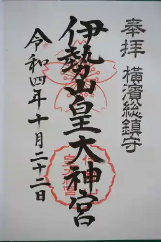 伊勢山皇大神宮の御朱印
