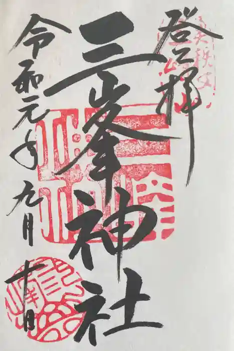 三峯神社の御朱印