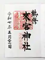 來宮神社の御朱印